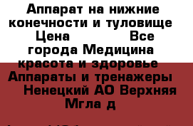 Аппарат на нижние конечности и туловище › Цена ­ 15 000 - Все города Медицина, красота и здоровье » Аппараты и тренажеры   . Ненецкий АО,Верхняя Мгла д.